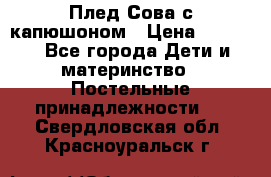 Плед Сова с капюшоном › Цена ­ 2 200 - Все города Дети и материнство » Постельные принадлежности   . Свердловская обл.,Красноуральск г.